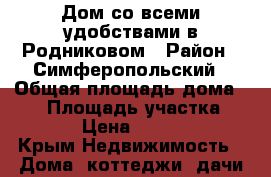 Дом со всеми удобствами в Родниковом › Район ­ Симферопольский › Общая площадь дома ­ 90 › Площадь участка ­ 14 000 › Цена ­ 2 500 000 - Крым Недвижимость » Дома, коттеджи, дачи продажа   